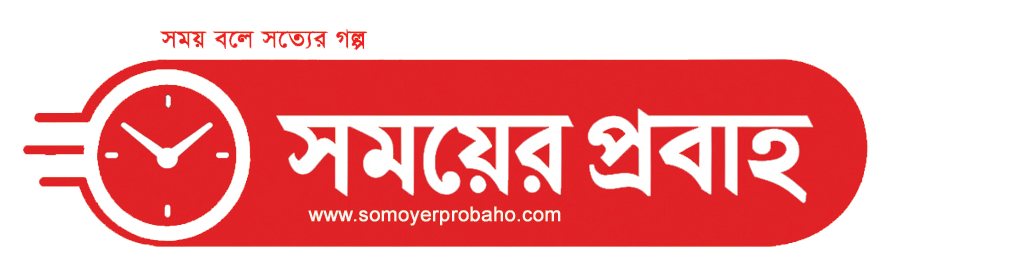 সময়ের প্রবাহ